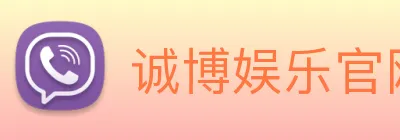 诚博娱乐官网 logo